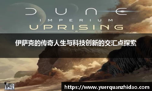 伊萨克的传奇人生与科技创新的交汇点探索
