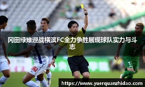 冈田绿雉迎战横滨FC全力争胜展现球队实力与斗志