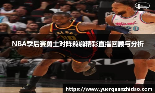 NBA季后赛勇士对阵鹈鹕精彩直播回顾与分析