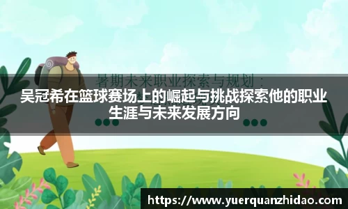 吴冠希在篮球赛场上的崛起与挑战探索他的职业生涯与未来发展方向