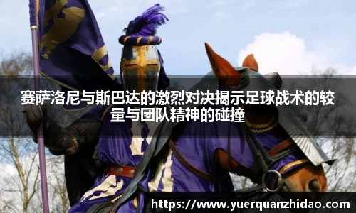赛萨洛尼与斯巴达的激烈对决揭示足球战术的较量与团队精神的碰撞