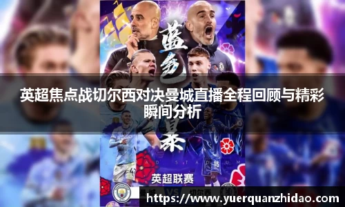 英超焦点战切尔西对决曼城直播全程回顾与精彩瞬间分析