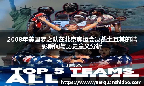 2008年美国梦之队在北京奥运会决战土耳其的精彩瞬间与历史意义分析