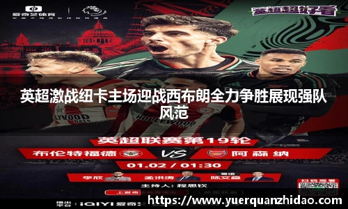英超激战纽卡主场迎战西布朗全力争胜展现强队风范