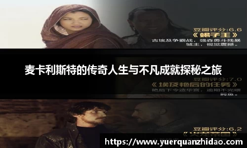 麦卡利斯特的传奇人生与不凡成就探秘之旅