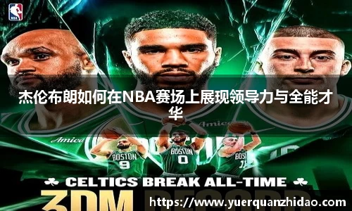 杰伦布朗如何在NBA赛场上展现领导力与全能才华
