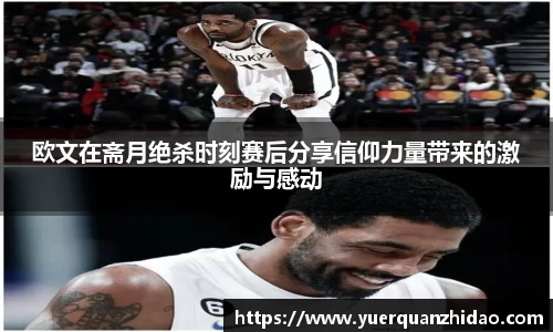 欧文在斋月绝杀时刻赛后分享信仰力量带来的激励与感动