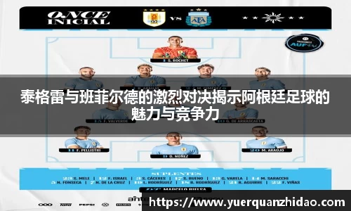 泰格雷与班菲尔德的激烈对决揭示阿根廷足球的魅力与竞争力