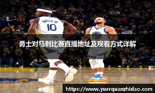 勇士对马刺比赛直播地址及观看方式详解