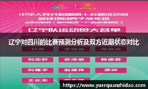 辽宁对四川的比赛预测分析及双方近期状态对比