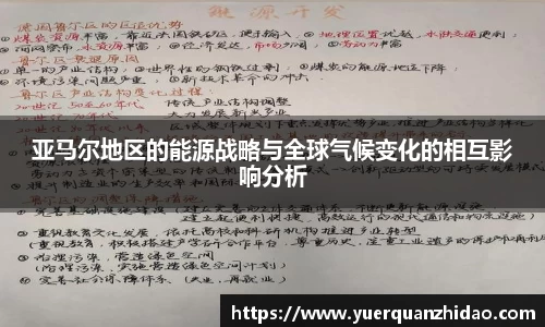 亚马尔地区的能源战略与全球气候变化的相互影响分析