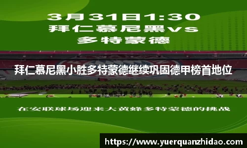 拜仁慕尼黑小胜多特蒙德继续巩固德甲榜首地位