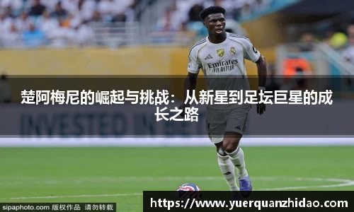 楚阿梅尼的崛起与挑战：从新星到足坛巨星的成长之路