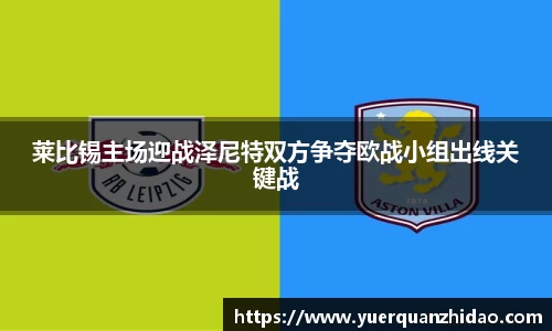 莱比锡主场迎战泽尼特双方争夺欧战小组出线关键战