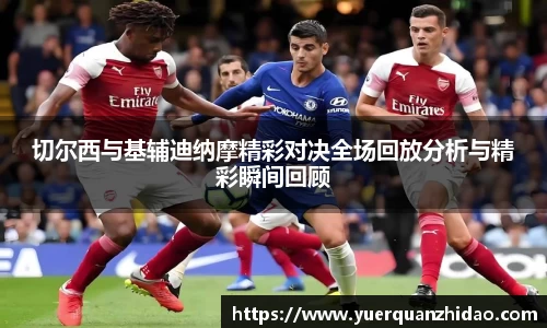 切尔西与基辅迪纳摩精彩对决全场回放分析与精彩瞬间回顾