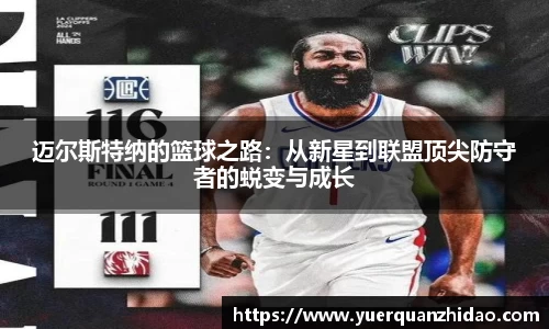 迈尔斯特纳的篮球之路：从新星到联盟顶尖防守者的蜕变与成长