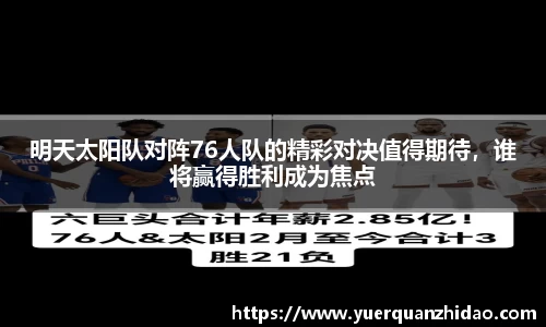 明天太阳队对阵76人队的精彩对决值得期待，谁将赢得胜利成为焦点