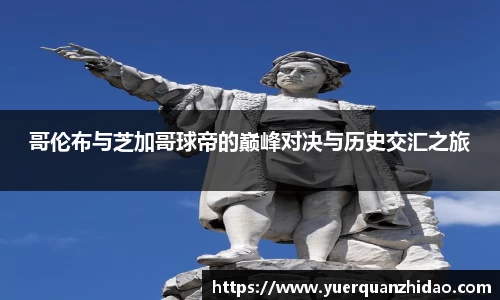 哥伦布与芝加哥球帝的巅峰对决与历史交汇之旅