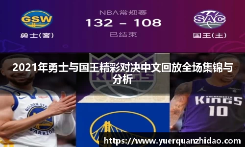 2021年勇士与国王精彩对决中文回放全场集锦与分析