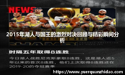 2015年湖人与国王的激烈对决回顾与精彩瞬间分析