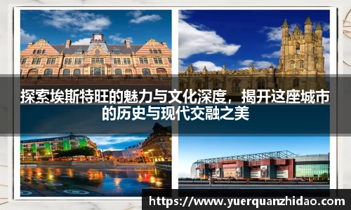 探索埃斯特旺的魅力与文化深度，揭开这座城市的历史与现代交融之美
