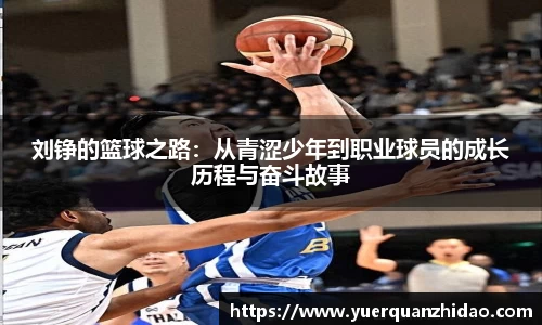 刘铮的篮球之路：从青涩少年到职业球员的成长历程与奋斗故事