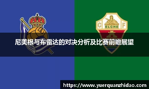 尼美根与布雷达的对决分析及比赛前瞻展望