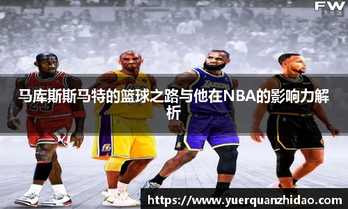 马库斯斯马特的篮球之路与他在NBA的影响力解析