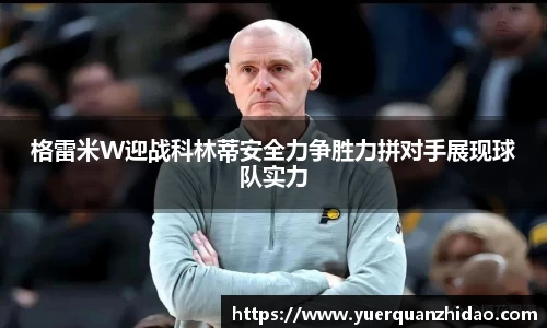 格雷米W迎战科林蒂安全力争胜力拼对手展现球队实力