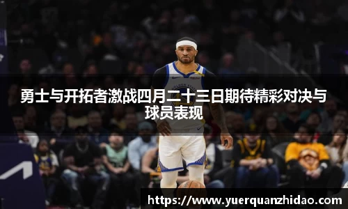 勇士与开拓者激战四月二十三日期待精彩对决与球员表现