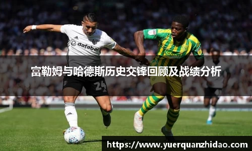 富勒姆与哈德斯历史交锋回顾及战绩分析
