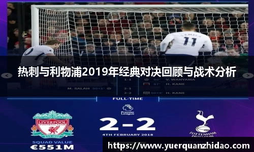 热刺与利物浦2019年经典对决回顾与战术分析