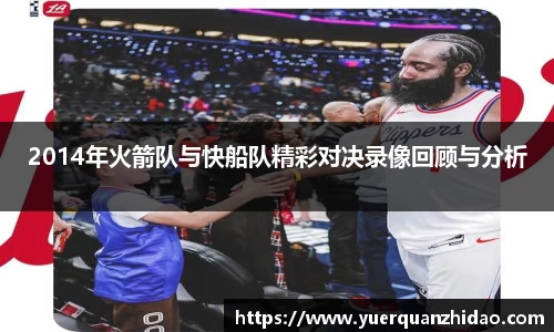 2014年火箭队与快船队精彩对决录像回顾与分析