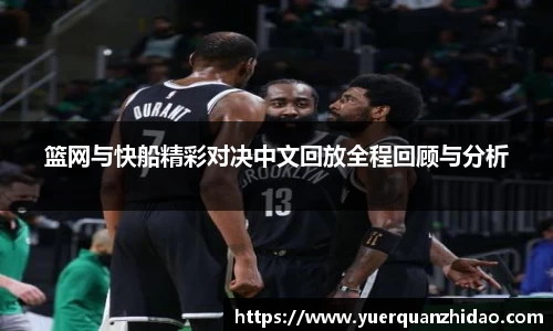 篮网与快船精彩对决中文回放全程回顾与分析