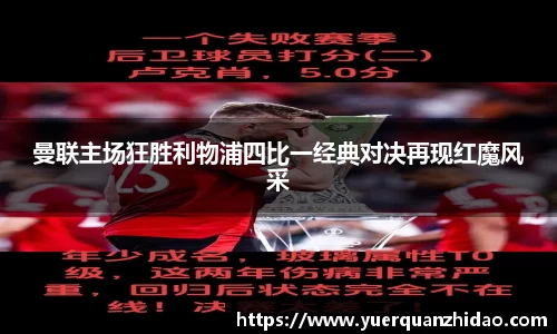 曼联主场狂胜利物浦四比一经典对决再现红魔风采