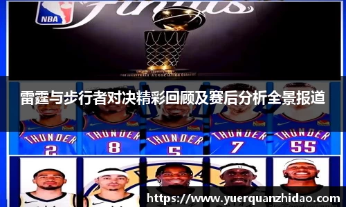 雷霆与步行者对决精彩回顾及赛后分析全景报道