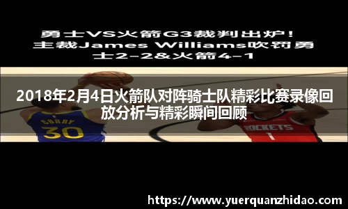 2018年2月4日火箭队对阵骑士队精彩比赛录像回放分析与精彩瞬间回顾
