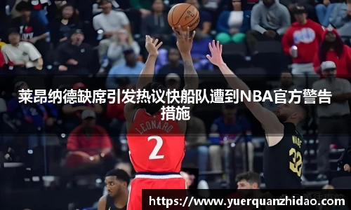 莱昂纳德缺席引发热议快船队遭到NBA官方警告措施