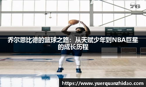 乔尔恩比德的篮球之路：从天赋少年到NBA巨星的成长历程