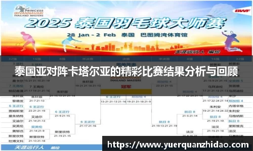 泰国亚对阵卡塔尔亚的精彩比赛结果分析与回顾