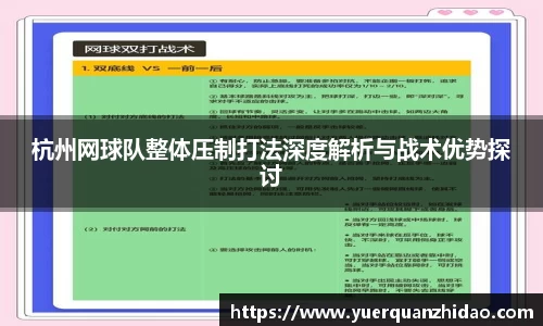 杭州网球队整体压制打法深度解析与战术优势探讨