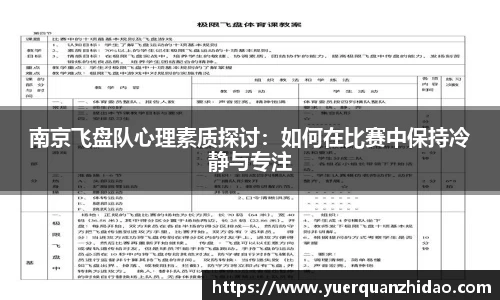 南京飞盘队心理素质探讨：如何在比赛中保持冷静与专注