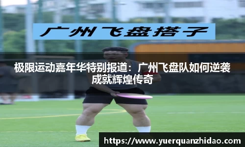 极限运动嘉年华特别报道：广州飞盘队如何逆袭成就辉煌传奇