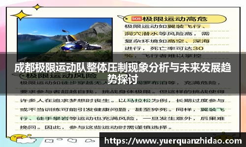 成都极限运动队整体压制现象分析与未来发展趋势探讨