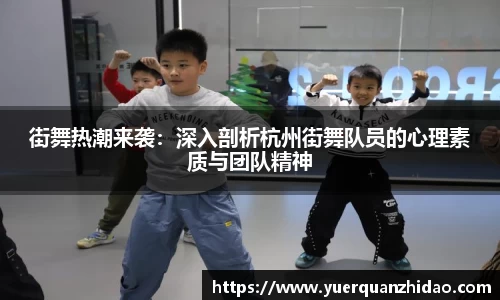 街舞热潮来袭：深入剖析杭州街舞队员的心理素质与团队精神