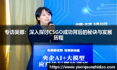专访吴娜：深入探讨CSGO成功背后的秘诀与发展历程