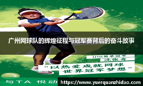 广州网球队的辉煌征程与冠军赛背后的奋斗故事