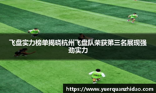 飞盘实力榜单揭晓杭州飞盘队荣获第三名展现强劲实力
