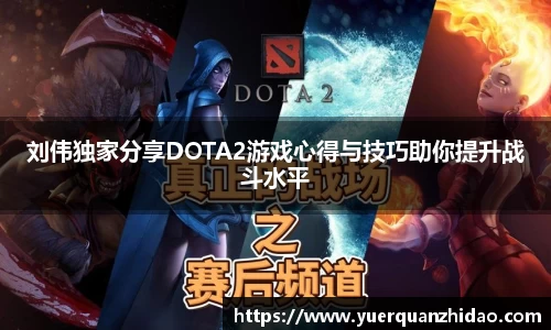 刘伟独家分享DOTA2游戏心得与技巧助你提升战斗水平