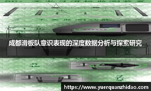 成都滑板队意识表现的深度数据分析与探索研究